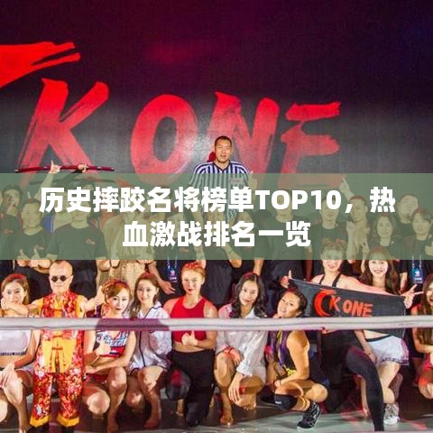 歷史摔跤名將榜單TOP10，熱血激戰(zhàn)排名一覽