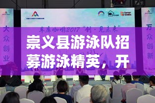 崇義縣游泳隊招募游泳精英，開啟新篇章！