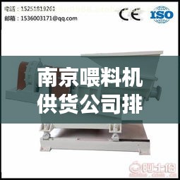 南京喂料機供貨公司排名大揭秘！