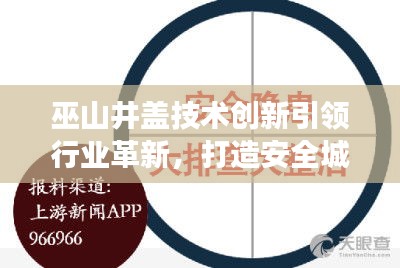 巫山井蓋技術(shù)創(chuàng)新引領(lǐng)行業(yè)革新，打造安全城市新標(biāo)桿，新聞?lì)^條重磅關(guān)注