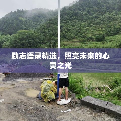 勵志語錄精選，照亮未來的心靈之光