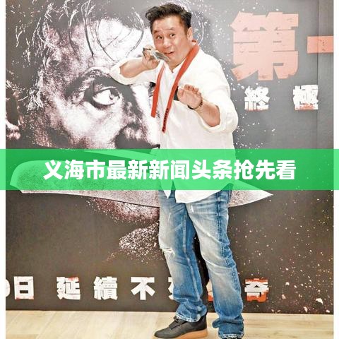 義海市最新新聞?lì)^條搶先看