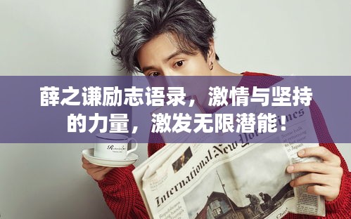 薛之謙勵志語錄，激情與堅持的力量，激發(fā)無限潛能！