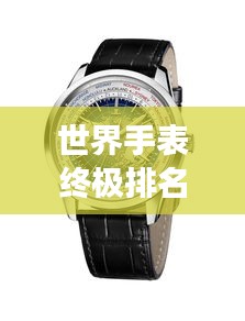 世界手表終極排名榜單，豪華腕表一覽無余