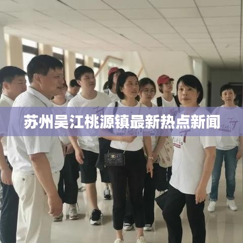 蘇州吳江桃源鎮(zhèn)最新熱點(diǎn)新聞