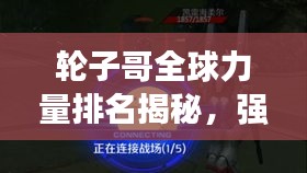 輪子哥全球力量排名揭秘，強者之巔，誰與爭鋒？