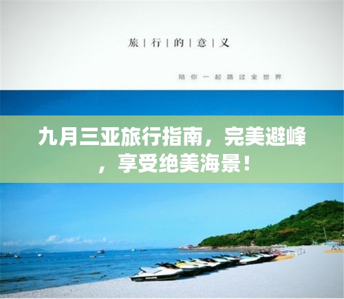 九月三亞旅行指南，完美避峰，享受絕美海景！