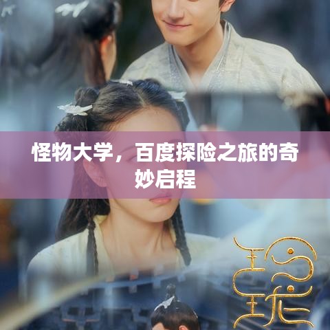 怪物大學，百度探險之旅的奇妙啟程