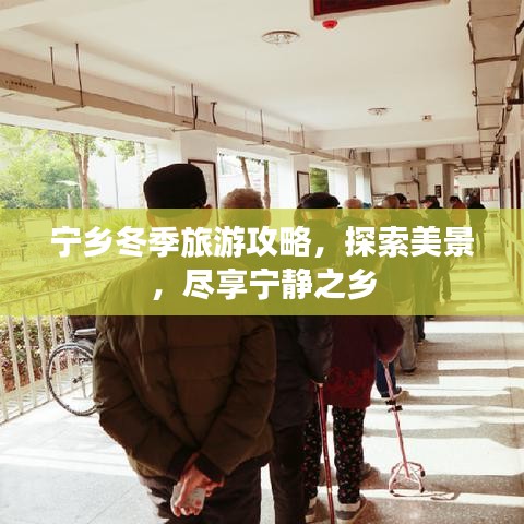 寧鄉(xiāng)冬季旅游攻略，探索美景，盡享寧靜之鄉(xiāng)