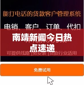 南靖新聞今日熱點(diǎn)速遞