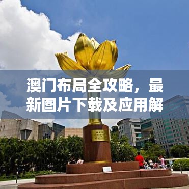 澳門布局全攻略，最新圖片下載及應(yīng)用解析