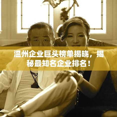 溫州企業(yè)巨頭榜單揭曉，揭秘最知名企業(yè)排名！