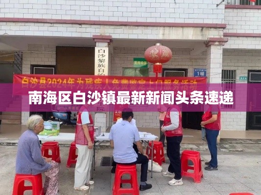 南海區(qū)白沙鎮(zhèn)最新新聞頭條速遞
