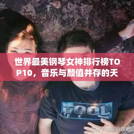 世界最美鋼琴女神排行榜TOP10，音樂與顏值并存的天才演奏家