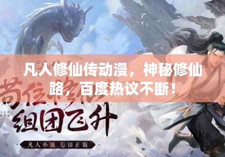 凡人修仙傳動漫，神秘修仙路，百度熱議不斷！
