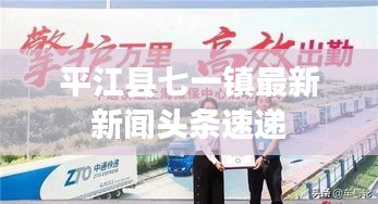 平江縣七一鎮(zhèn)最新新聞?lì)^條速遞
