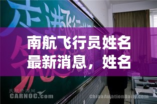 南航飛行員姓名最新消息，姓名更改動態(tài)揭秘！