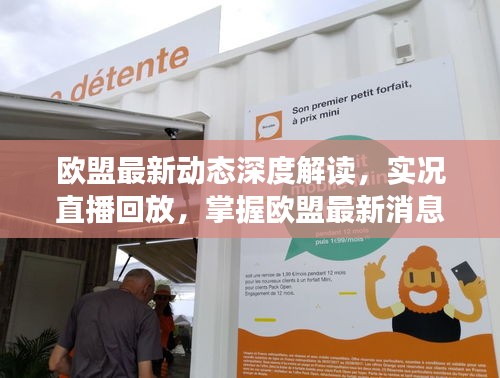 歐盟最新動態(tài)深度解讀，實況直播回放，掌握歐盟最新消息