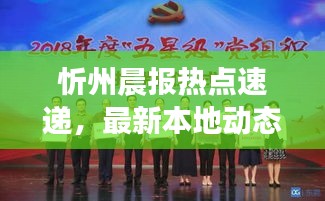 忻州晨報(bào)熱點(diǎn)速遞，最新本地動(dòng)態(tài)一網(wǎng)打盡