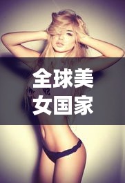 全球美女國(guó)家排行榜TOP10，驚艷世界的她們！