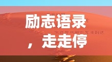 勵(lì)志語(yǔ)錄，走走停停的人生旅程