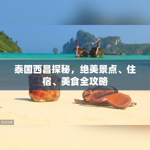 泰國(guó)西昌探秘，絕美景點(diǎn)、住宿、美食全攻略
