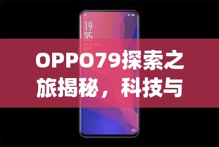 OPPO79探索之旅揭秘，科技與美學的完美結(jié)合