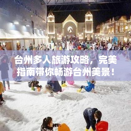 臺(tái)州多人旅游攻略，完美指南帶你暢游臺(tái)州美景！