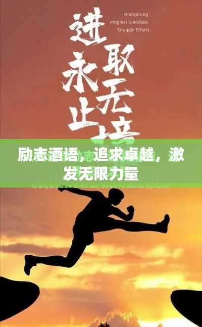勵志酒語，追求卓越，激發(fā)無限力量