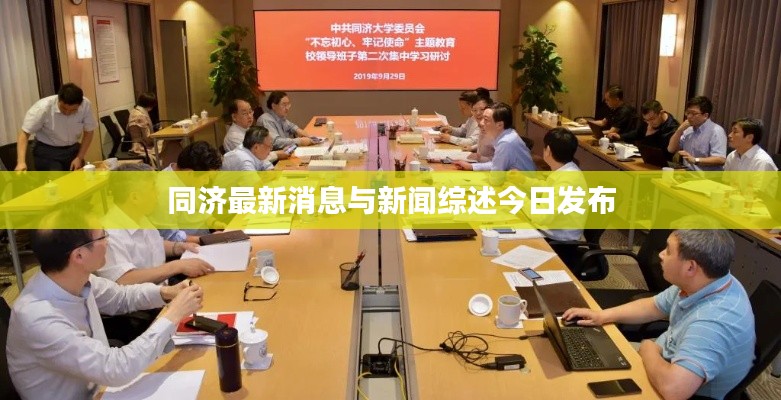 同濟(jì)最新消息與新聞綜述今日發(fā)布