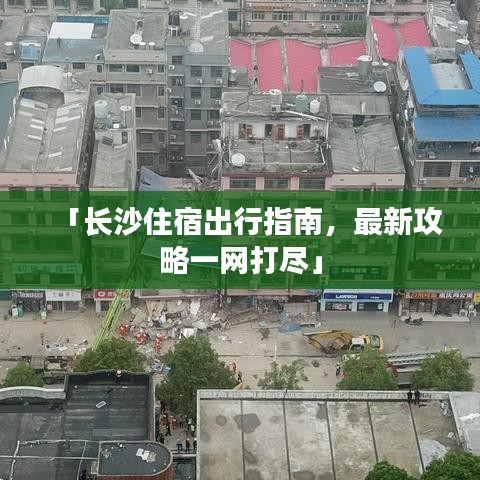 「長沙住宿出行指南，最新攻略一網(wǎng)打盡」
