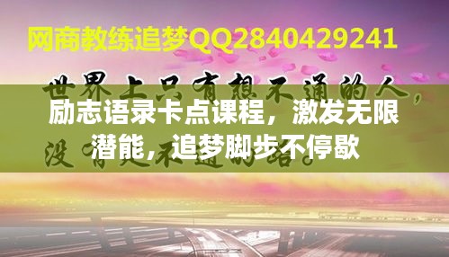 勵志語錄卡點課程，激發(fā)無限潛能，追夢腳步不停歇