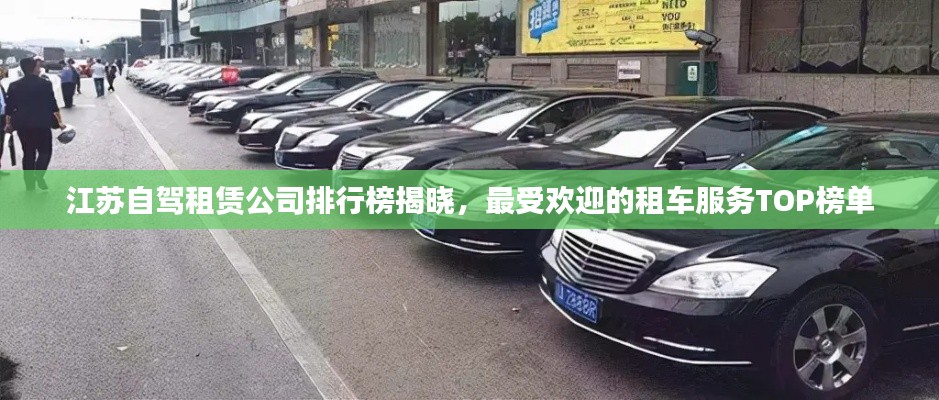 江蘇自駕租賃公司排行榜揭曉，最受歡迎的租車服務(wù)TOP榜單