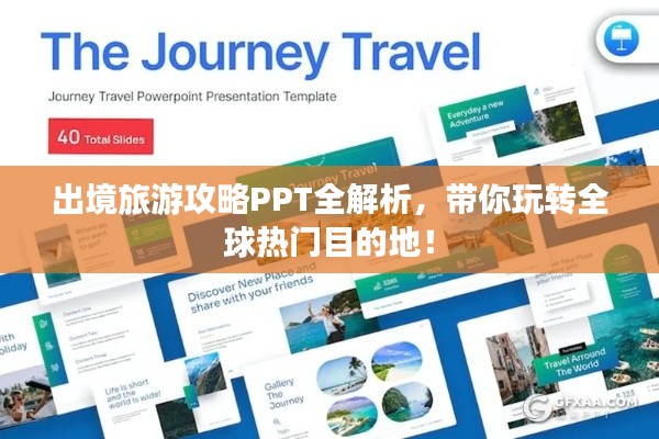 出境旅游攻略PPT全解析，帶你玩轉(zhuǎn)全球熱門目的地！