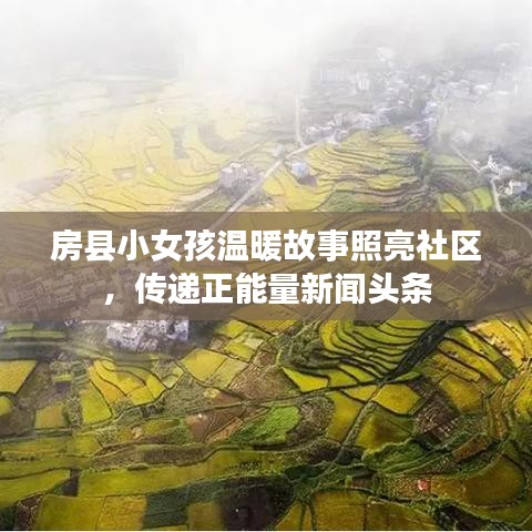房縣小女孩溫暖故事照亮社區(qū)，傳遞正能量新聞?lì)^條