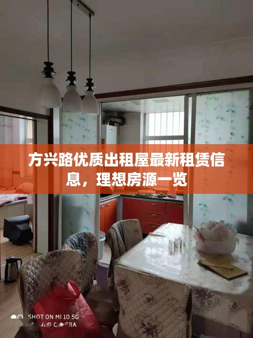 方興路優(yōu)質(zhì)出租屋最新租賃信息，理想房源一覽
