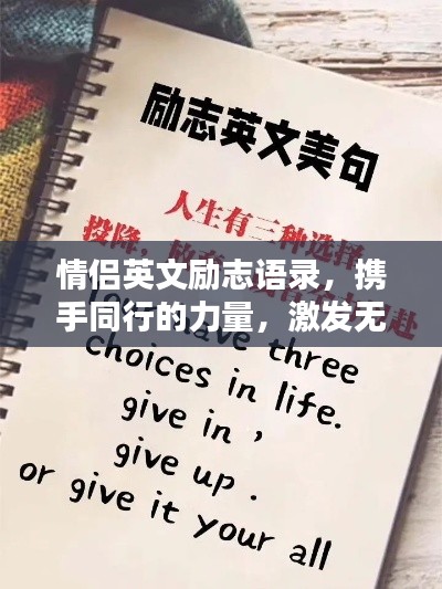 情侶英文勵(lì)志語(yǔ)錄，攜手同行的力量，激發(fā)無(wú)盡潛能與希望