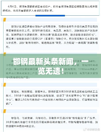 邯鋼最新頭條新聞，一覽無遺！