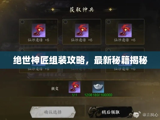 絕世神匠組裝攻略，最新秘籍揭秘