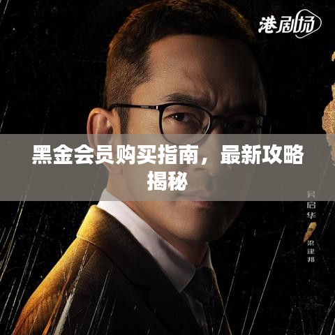 黑金會(huì)員購(gòu)買(mǎi)指南，最新攻略揭秘