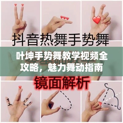葉坤手勢舞教學視頻全攻略，魅力舞動指南