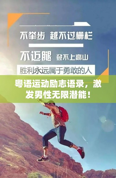 粵語運動勵志語錄，激發(fā)男性無限潛能！