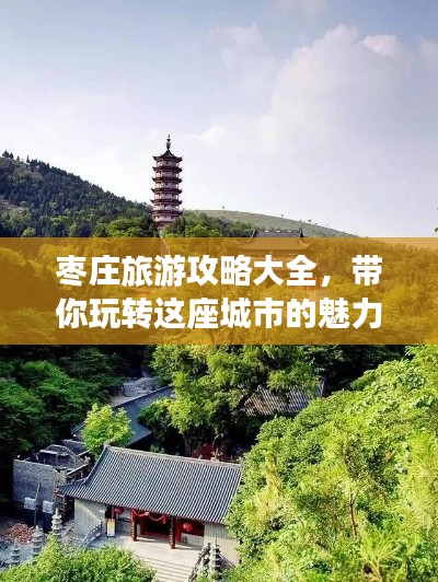 棗莊旅游攻略大全，帶你玩轉(zhuǎn)這座城市的魅力！