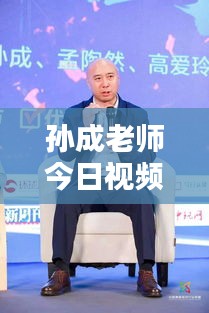 孫成老師今日視頻更新揭秘，最新動態(tài)搶先看