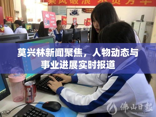 莫興林新聞聚焦，人物動(dòng)態(tài)與事業(yè)進(jìn)展實(shí)時(shí)報(bào)道
