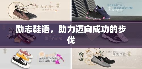 勵(lì)志鞋語(yǔ)，助力邁向成功的步伐