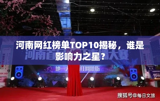 河南網(wǎng)紅榜單TOP10揭秘，誰是影響力之星？