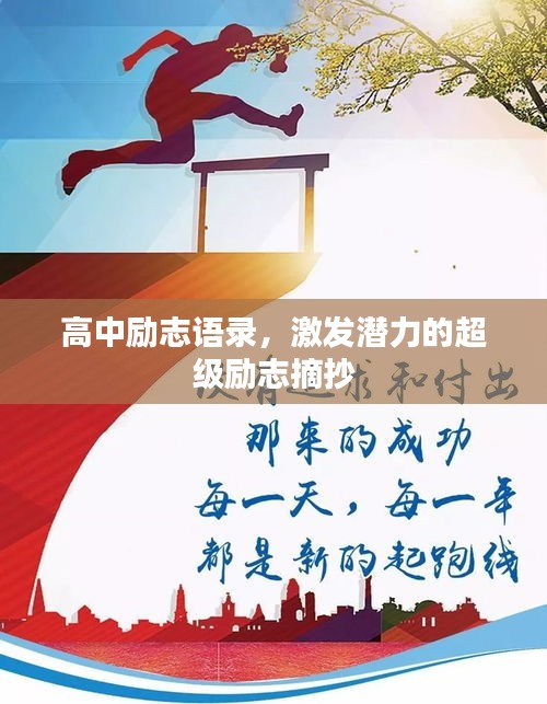 高中勵(lì)志語(yǔ)錄，激發(fā)潛力的超級(jí)勵(lì)志摘抄