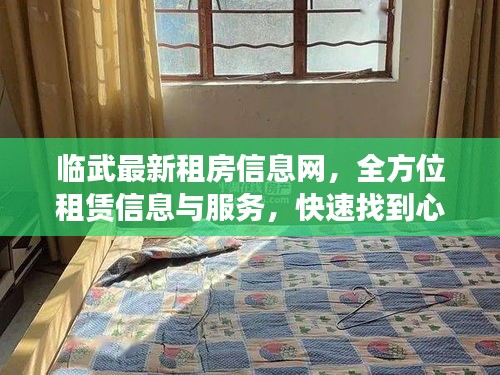 臨武最新租房信息網(wǎng)，全方位租賃信息與服務(wù)，快速找到心儀房源！
