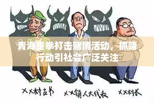青海重拳打擊賭博活動，抓賭行動引社會廣泛關(guān)注